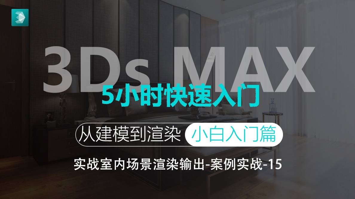 3D-实战室内场景渲染输出-案例实战03 