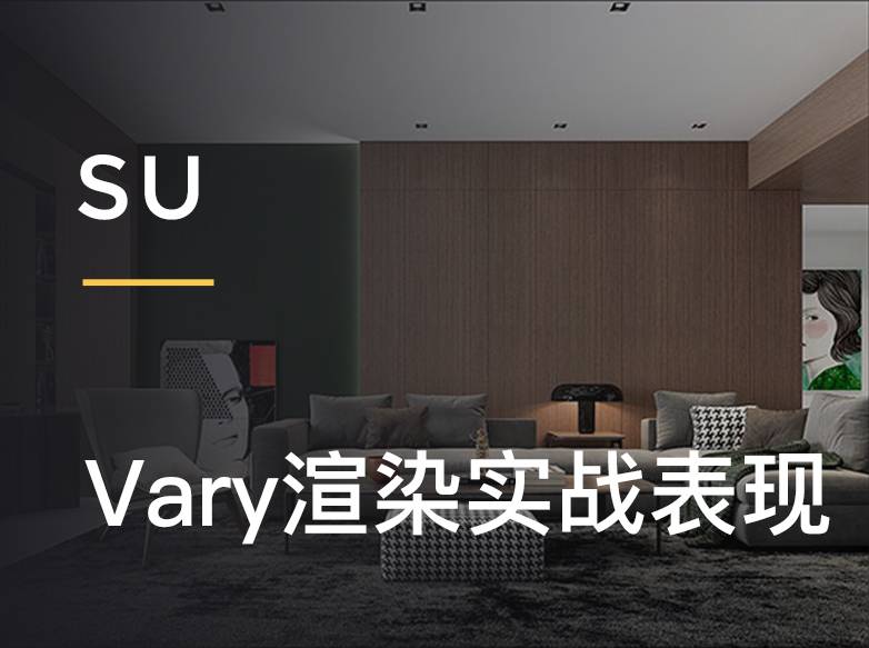 VRay for SU-会议室-材质调整及渲染输出 