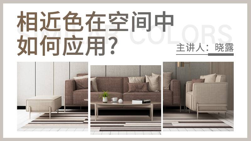 相近色、软装设计、色彩搭配、案例讲解、补色相近色配色
