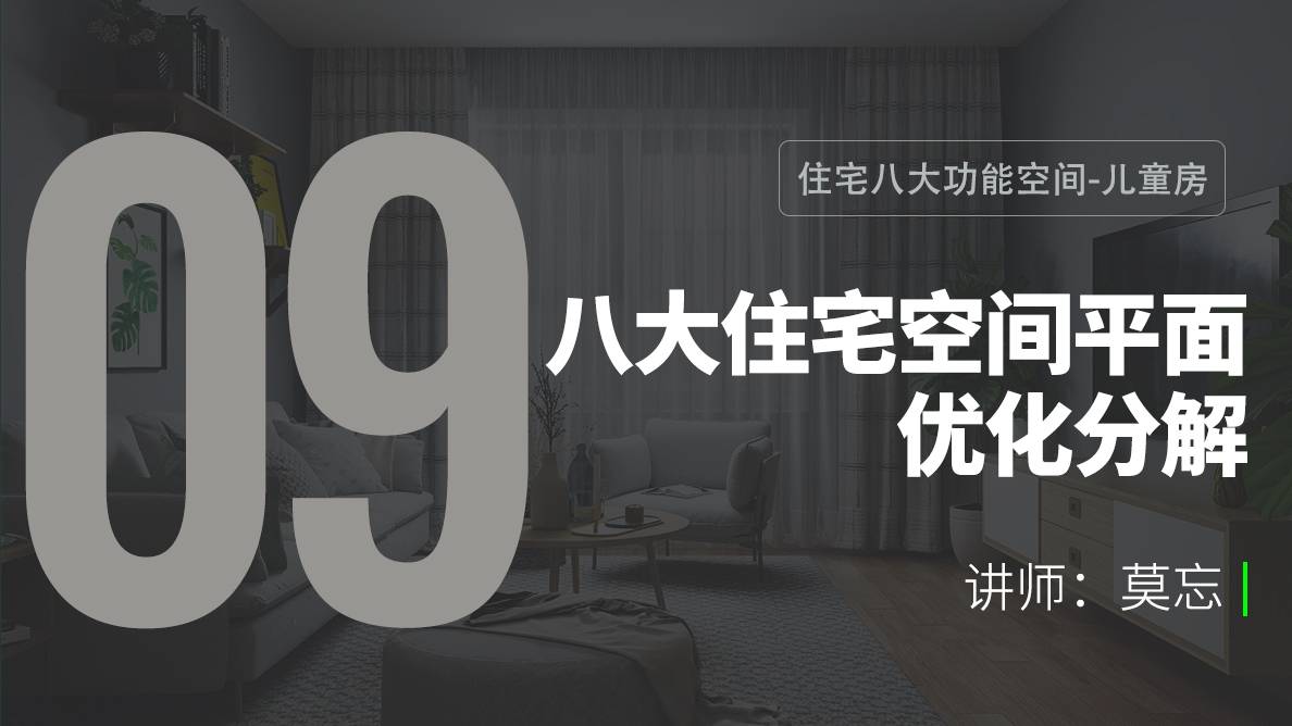 布局-住宅八大功能空间-儿童房 