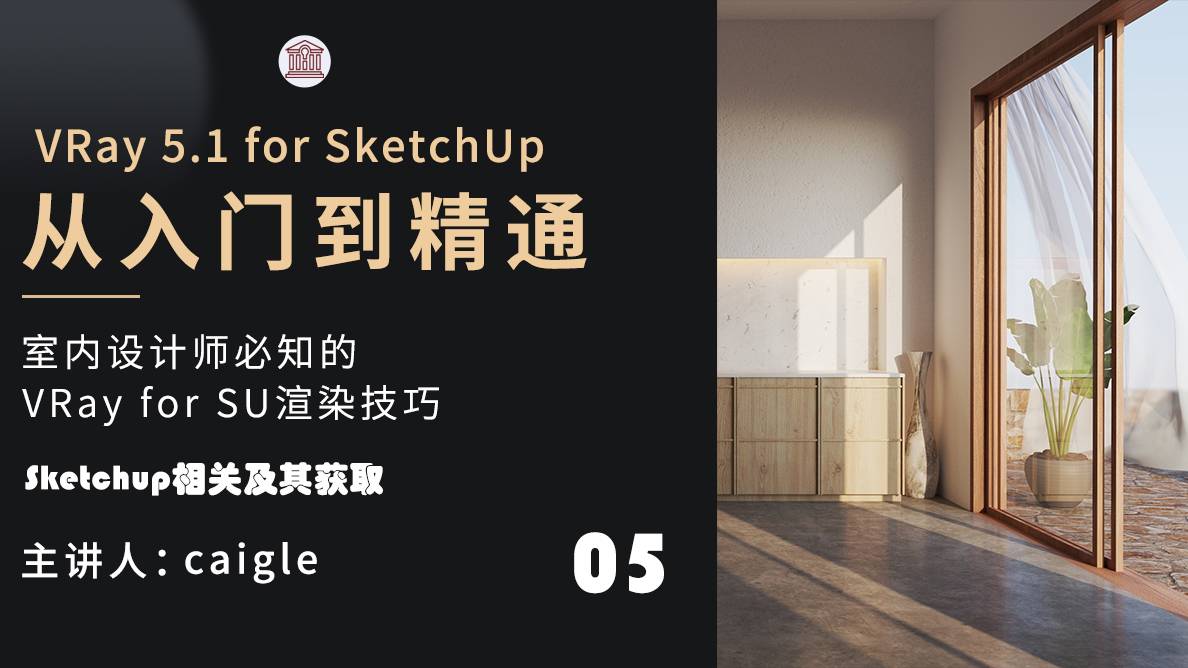 软件安装-Sketchup相关及其获取