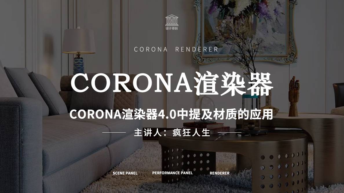 Corona渲染器4.0中提及材质的应用