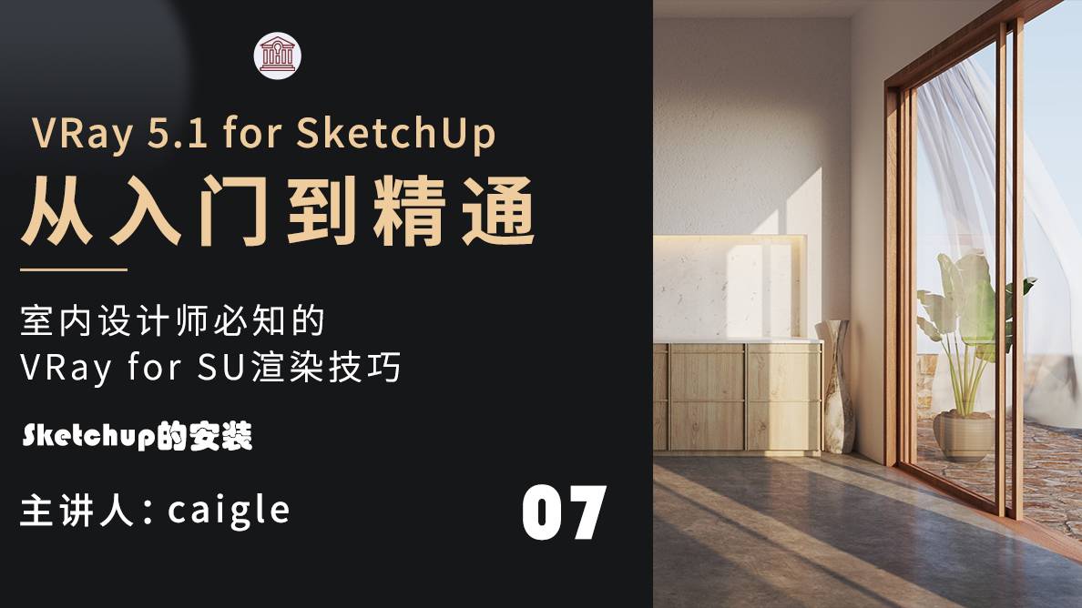 软件安装-Sketchup的安装