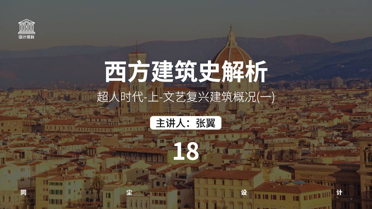设计史-超人时代-上-文艺复兴建筑概况-01 
