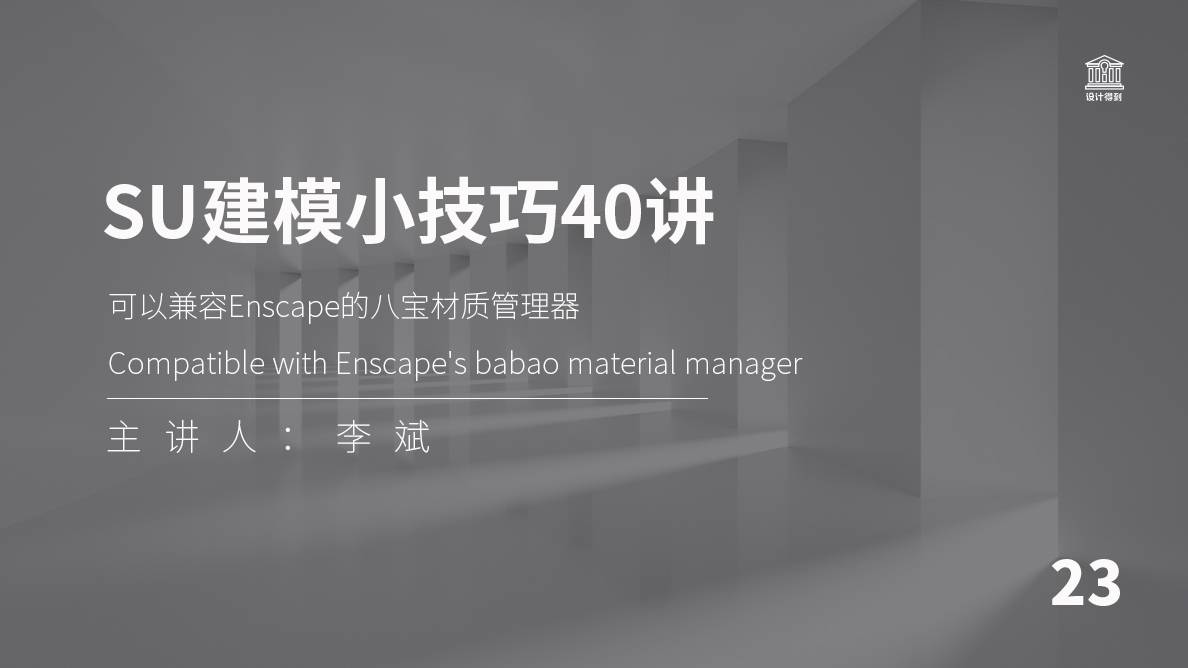 SU插件-可以兼容Enscape的八宝材质管理器