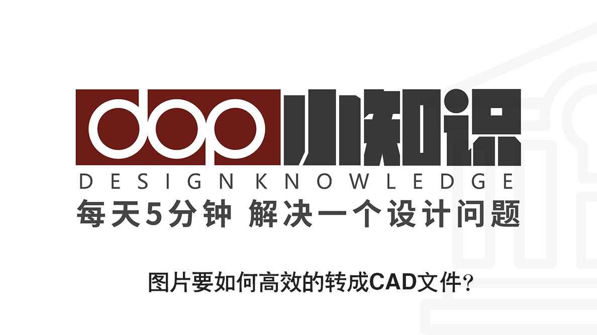 图片要如何高效的转成CAD文件？