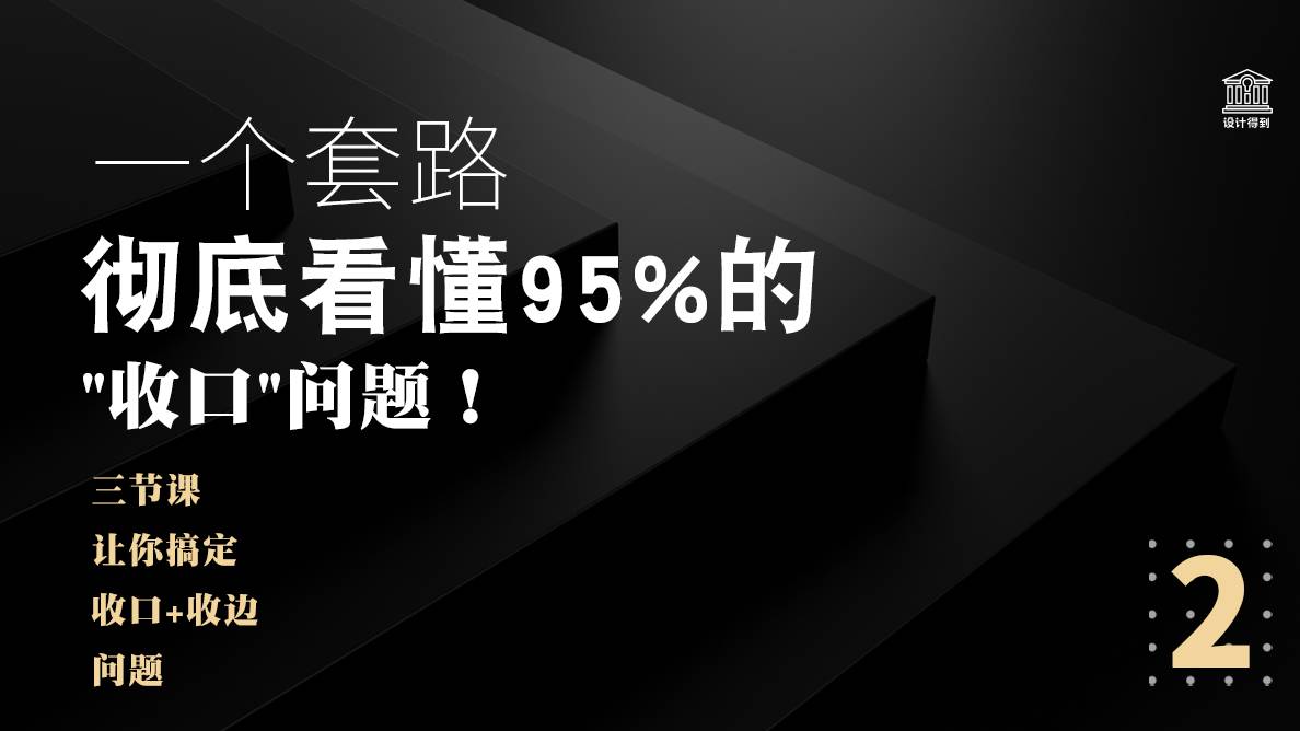 收口-收边收口的底层规律解读 