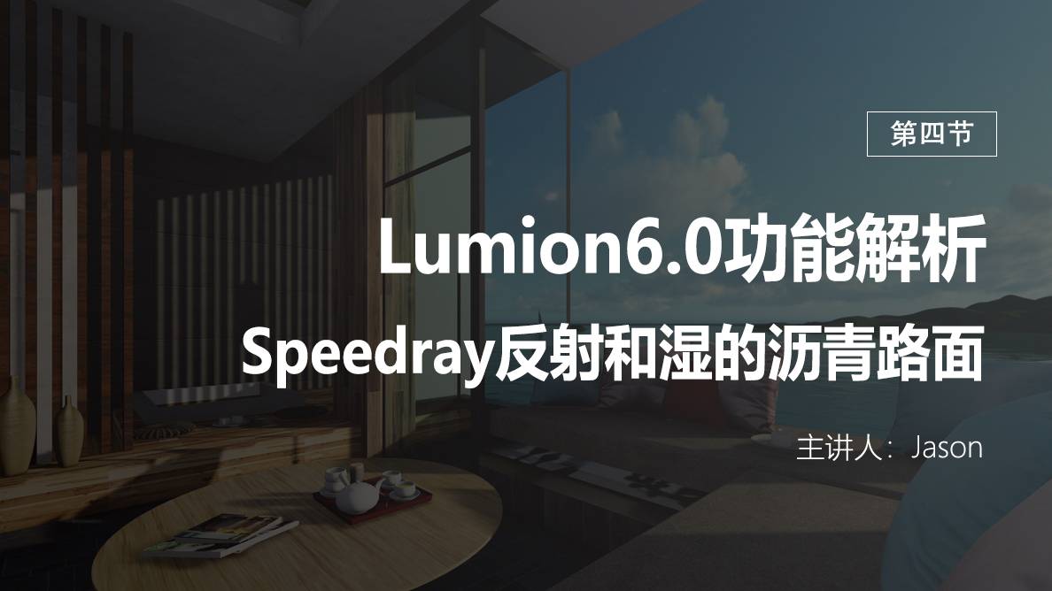 Lumion-Speedray反射和湿的沥青路面 