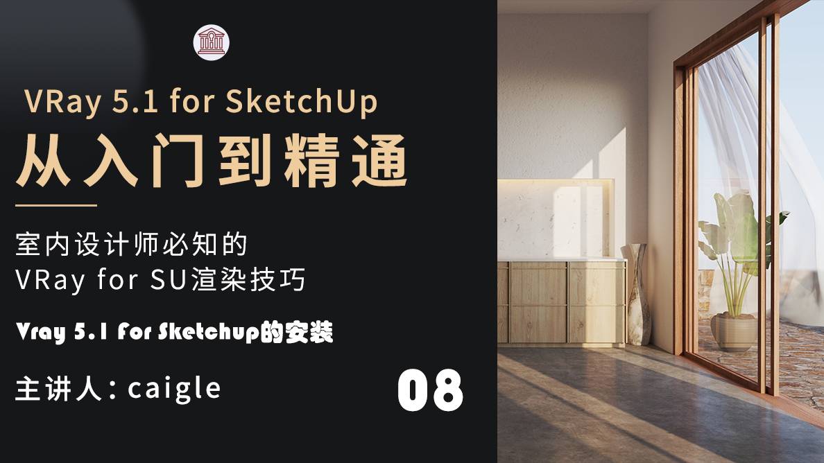 软件安装-Vray 5.1 For Sketchup的安装
