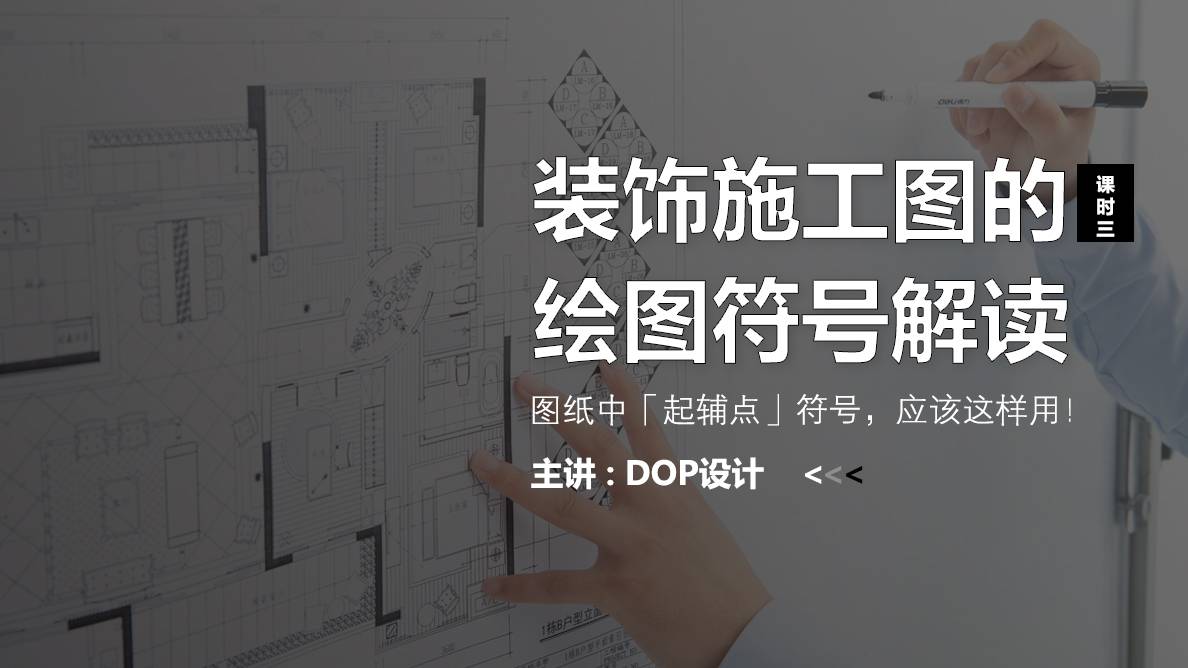 施工图-图纸中「起铺点」符号，应该这样用！ 
