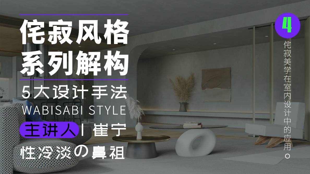 设计手法-侘寂美学在室内设计中的应用