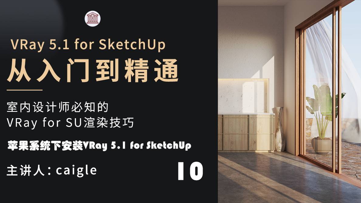 软件安装-苹果系统下安装VRay 5.1 for SketchUp