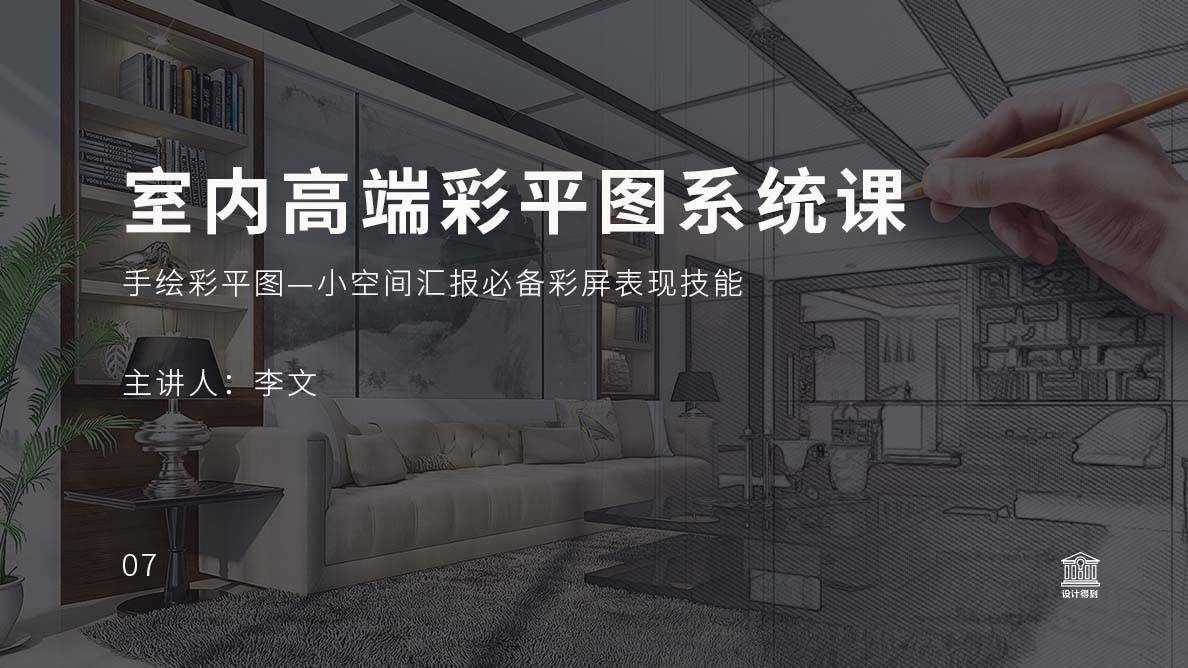 手绘彩平图—小空间汇报必备彩屏表现技能 