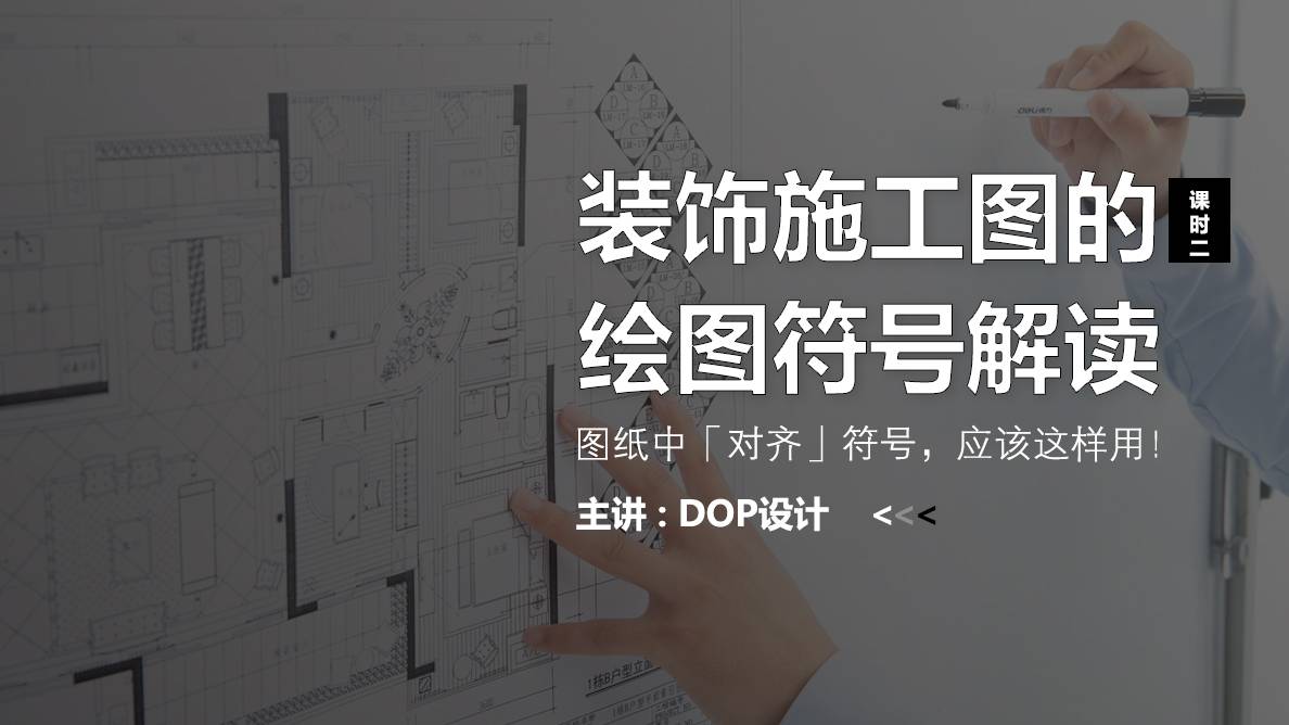 施工图-图纸中「对齐」符号，应该这样用！ 