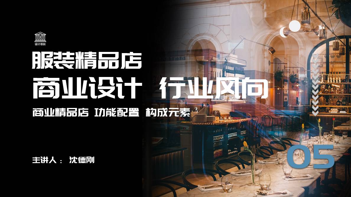 设计准备阶段-商业设计精品店行业设计风向 