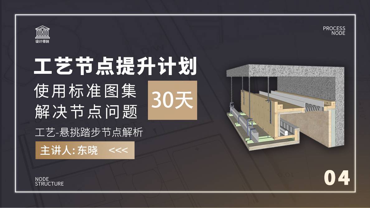 工艺-悬挑踏步节点解析 