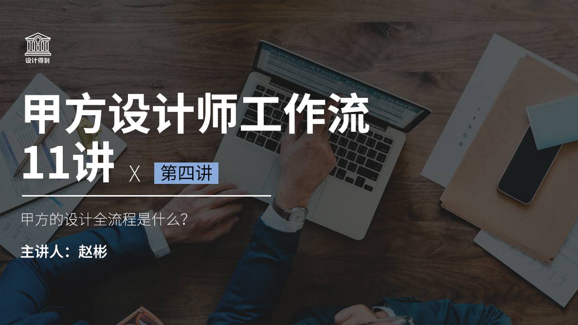 职业规划-甲方的设计全流程是什么？ 
