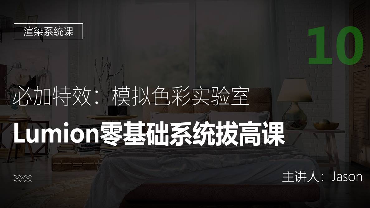 Lumion-必加特效：模拟色彩实验室 