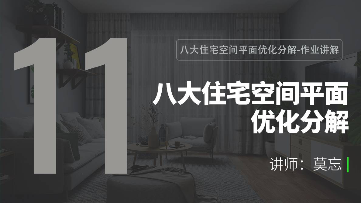 方案-八大住宅空间平面优化分解-作业讲解 