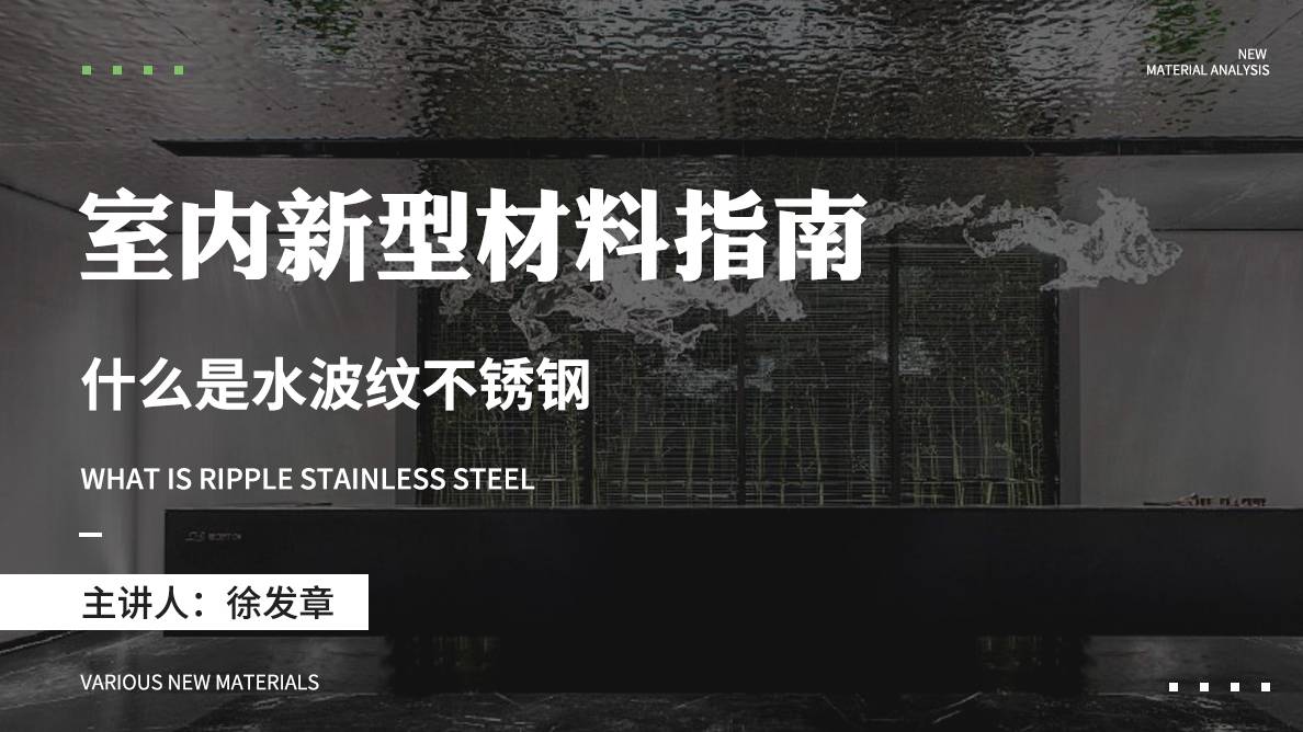 新材料-什么是水波纹不锈钢？
