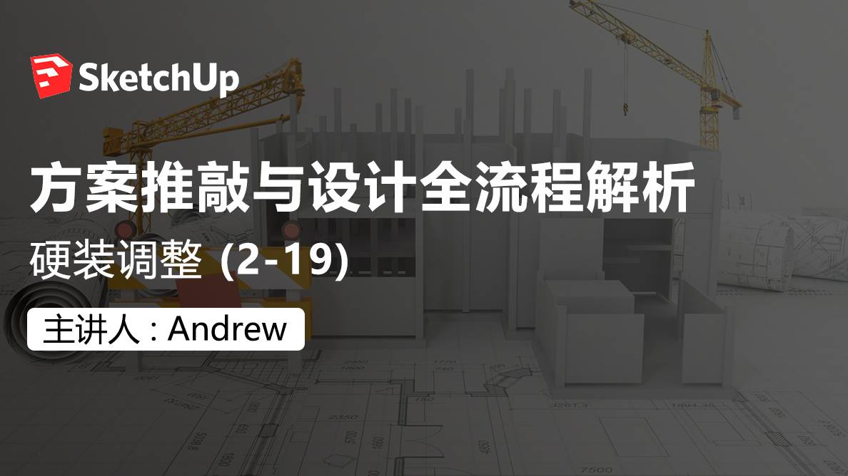 SU-硬装调整 