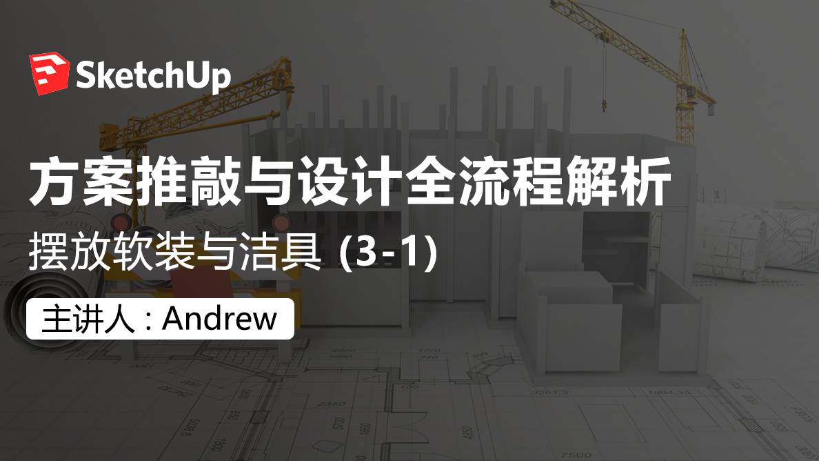 SU-摆放软装与洁具 