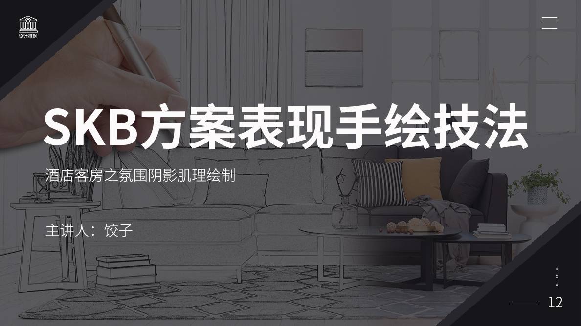 SKB手绘-酒店客房之氛围阴影肌理绘制 