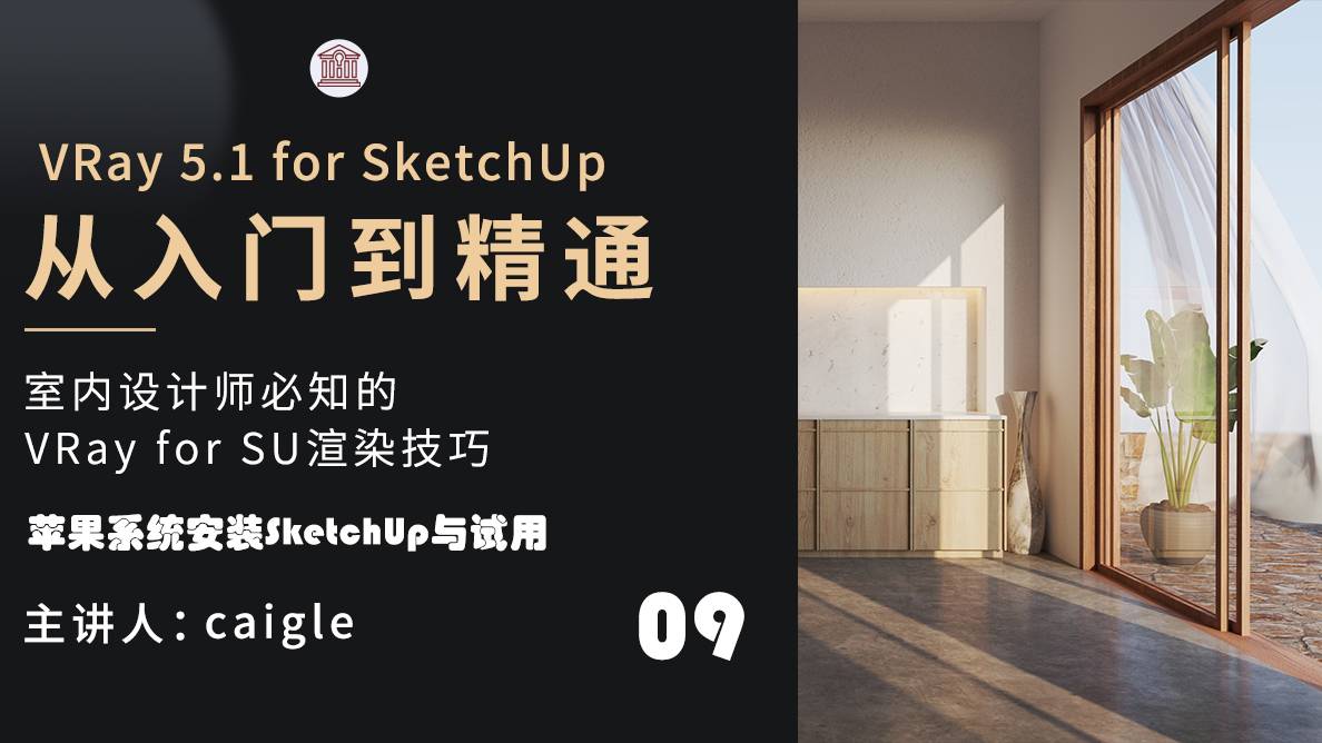 软件安装-苹果系统安装SketchUp与试用