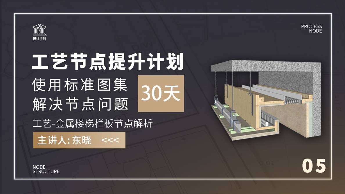 工艺-金属楼梯栏板节点解析 