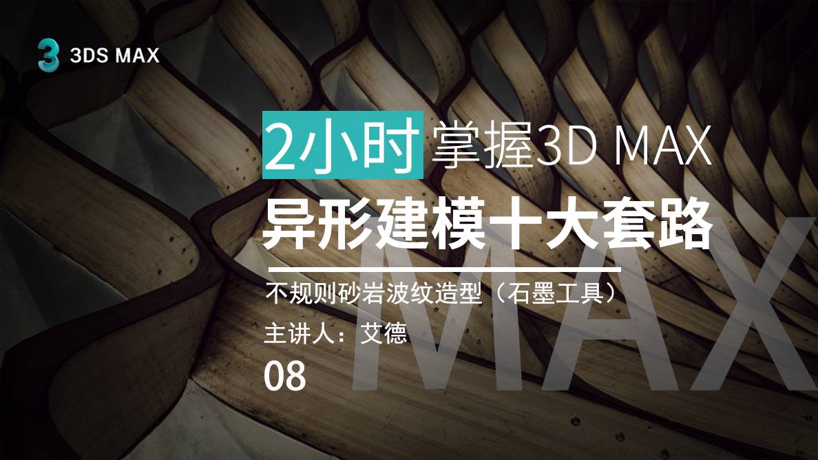 08-不规则砂岩波纹造型（石墨工具） 