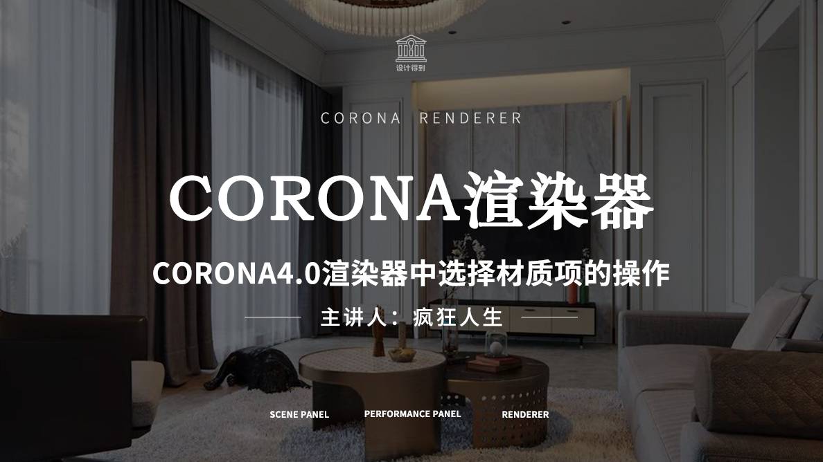软件操作-corona4.0渲染器中选择材质项的操作