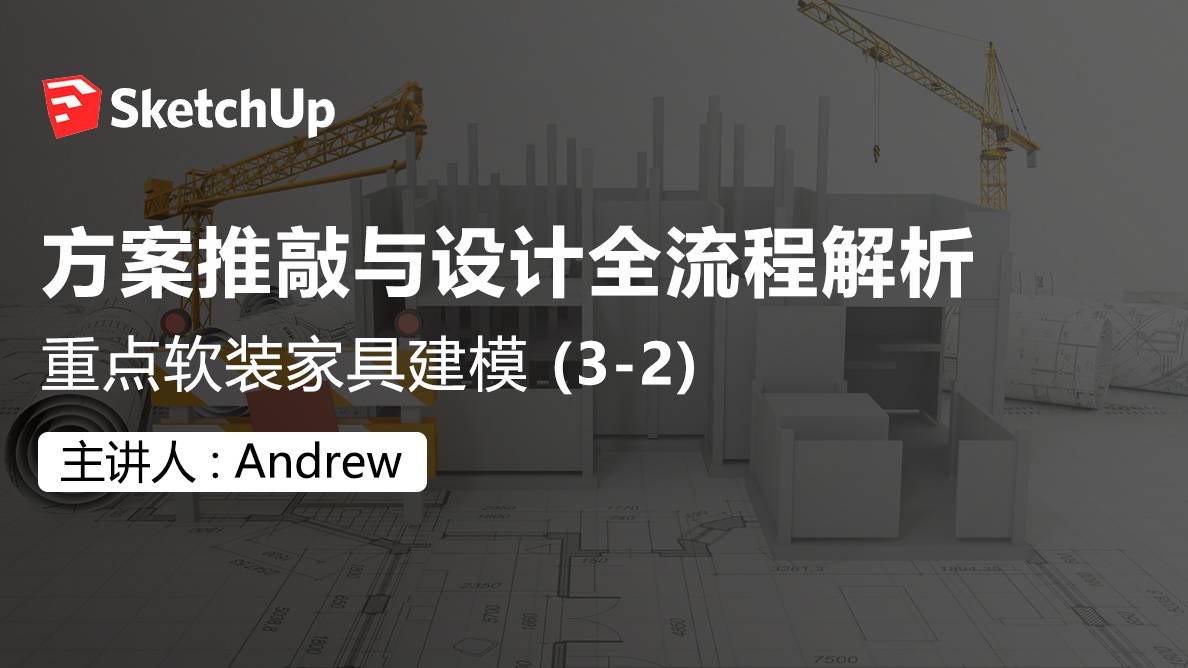 SU-重点软装家具建模 