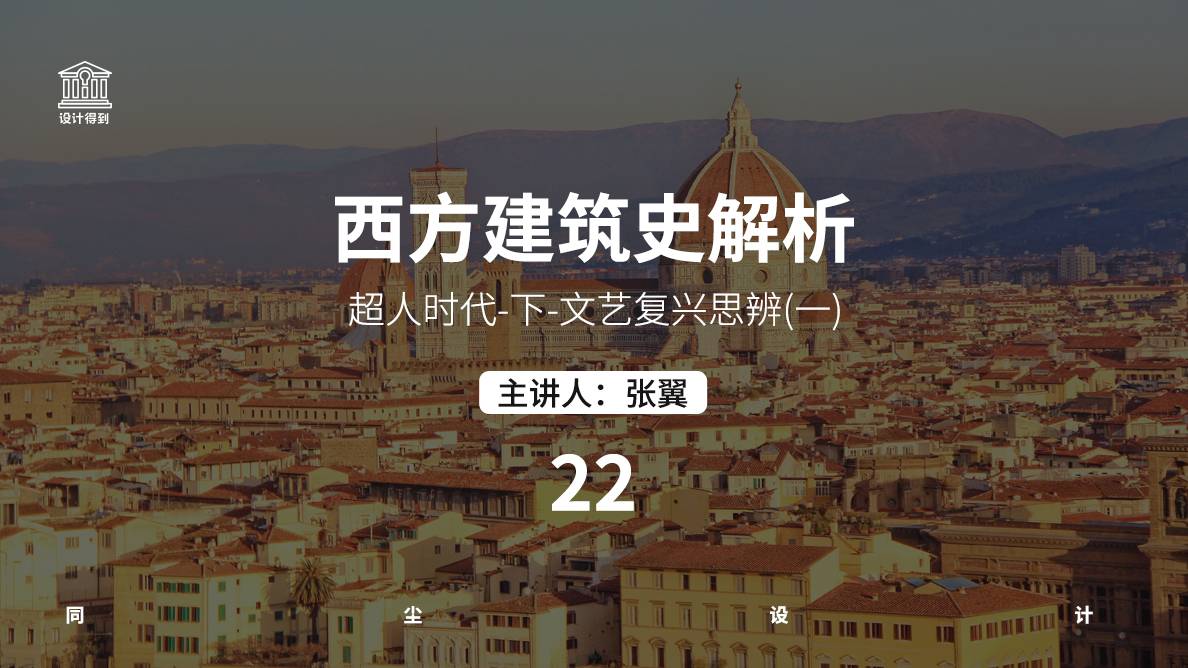 设计史-超人时代-下-文艺复兴思辨-01 