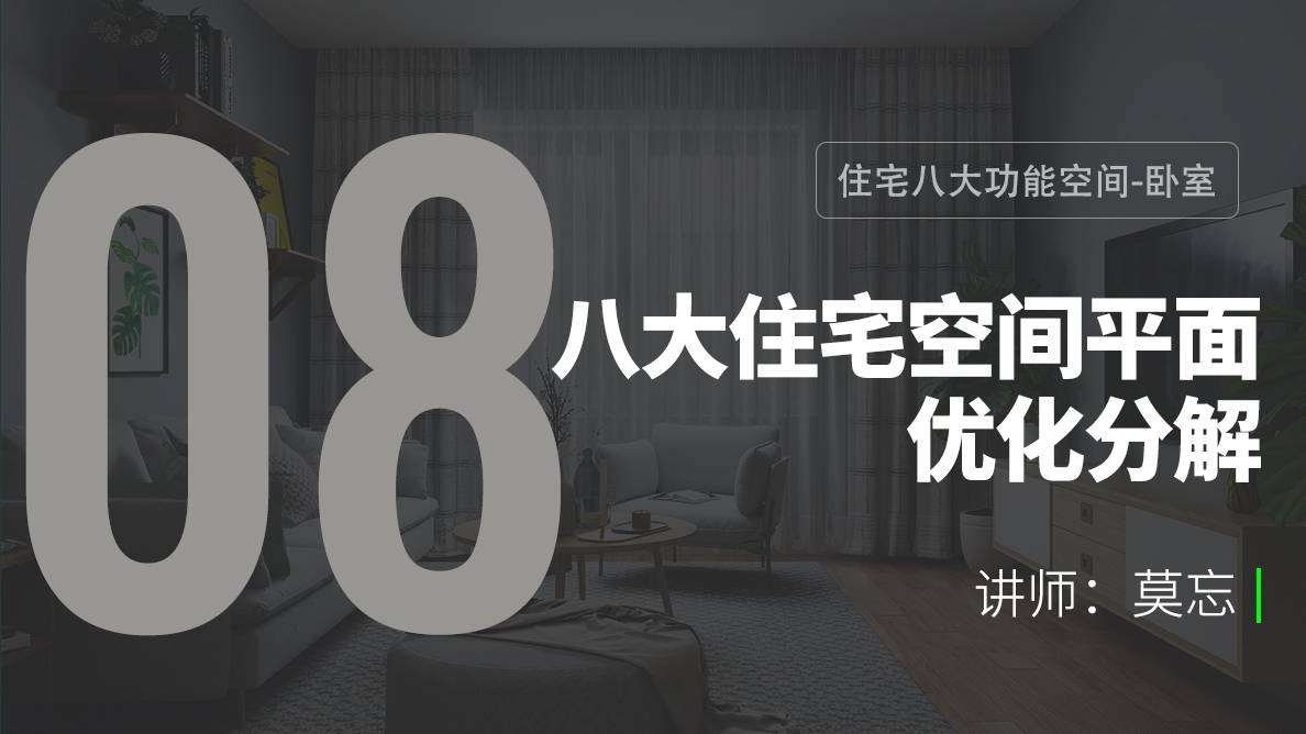 布局-住宅八大功能空间-卧室 