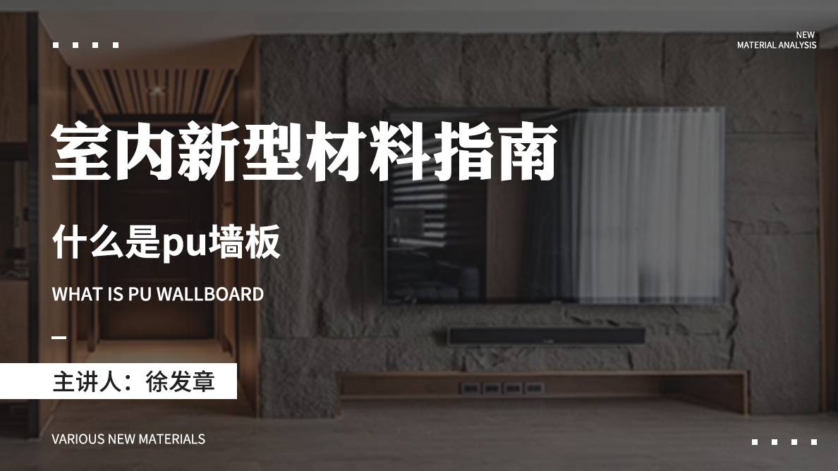 新型材料-什么是PU墙板？