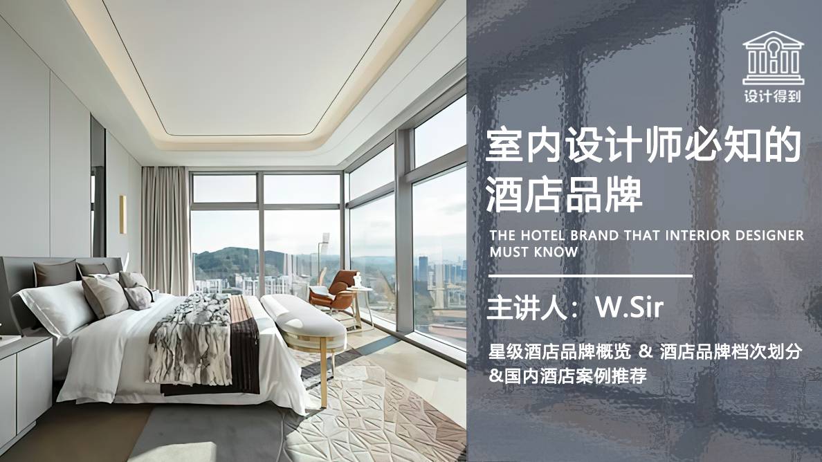 室内设计师必知的酒店品牌