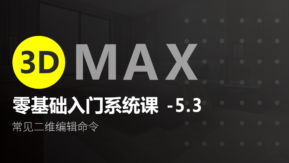 3D-常见二维编辑命令 