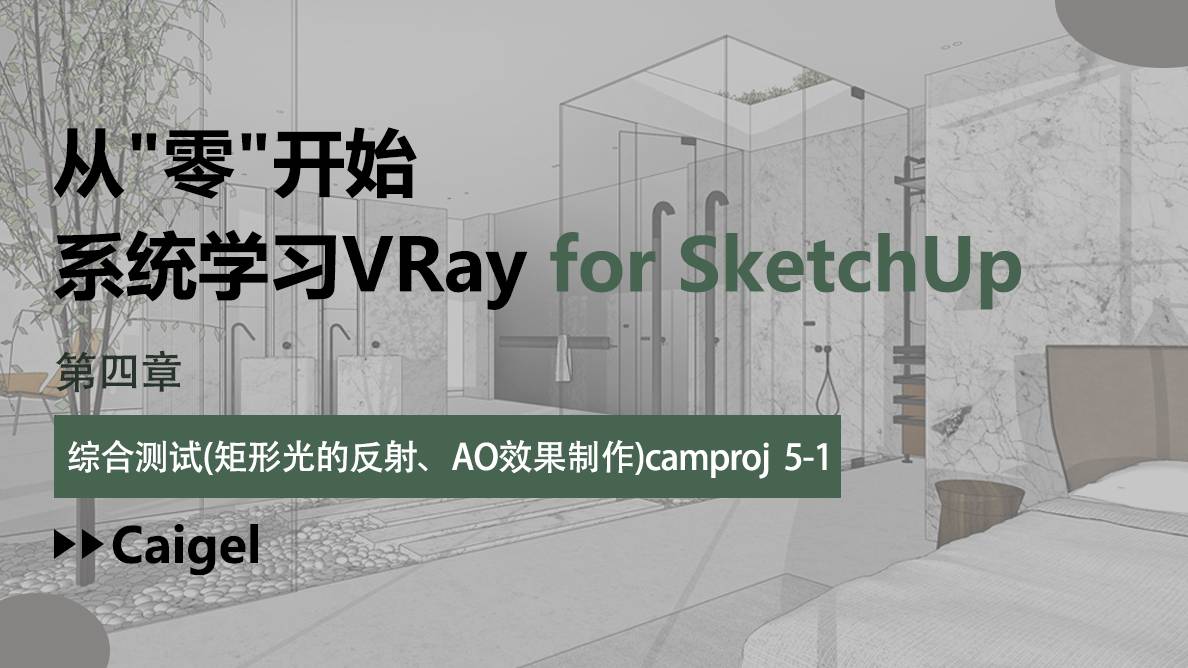 SU-综合测试（矩形光的反射、AO效果制作）camproj 