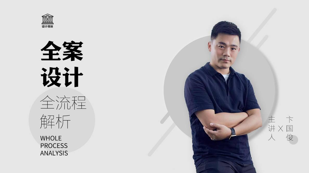 卞国俊丨全案设计全流程解析 