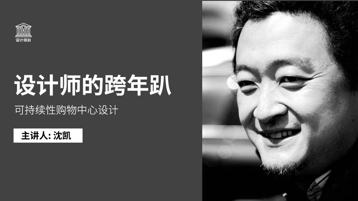 沈凯-可持续性购物中心设计 