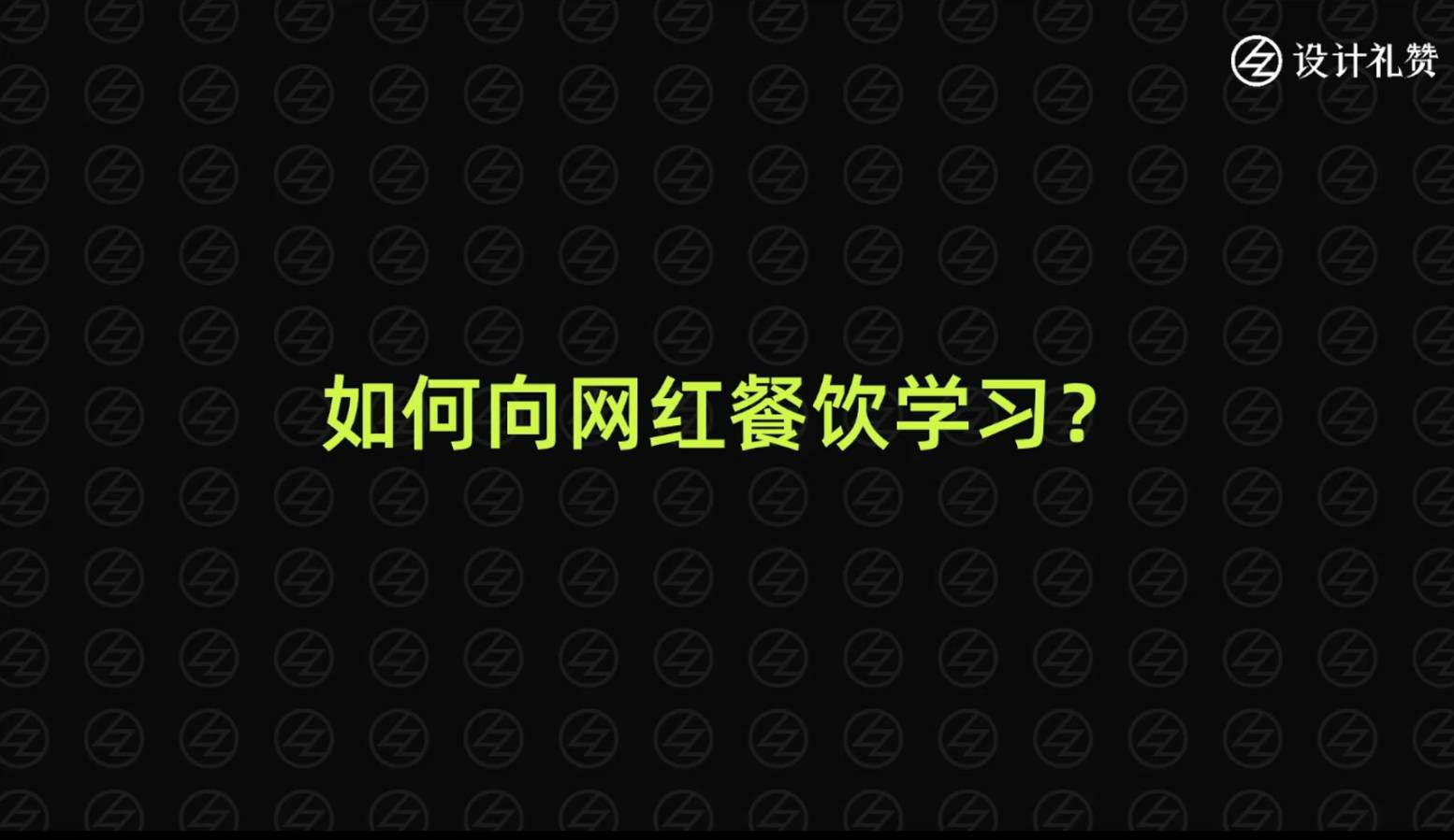如何向网红餐厅设计学习？