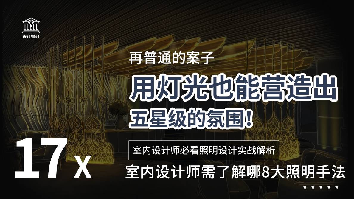 灯光-室内设计师需了解哪8大照明手法？ 