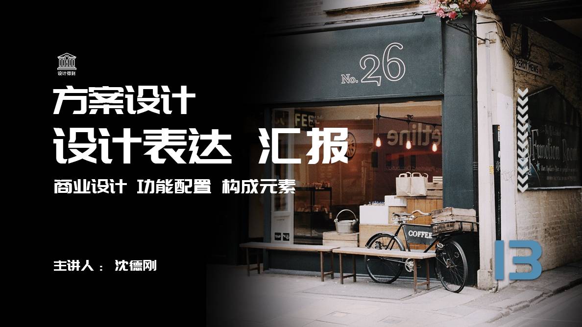 方案阶段-精品店的设计表达与方案汇报 