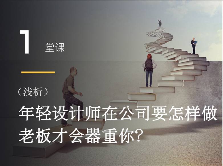 迷茫-年轻设计师要怎么做，老板才会器重你？ 