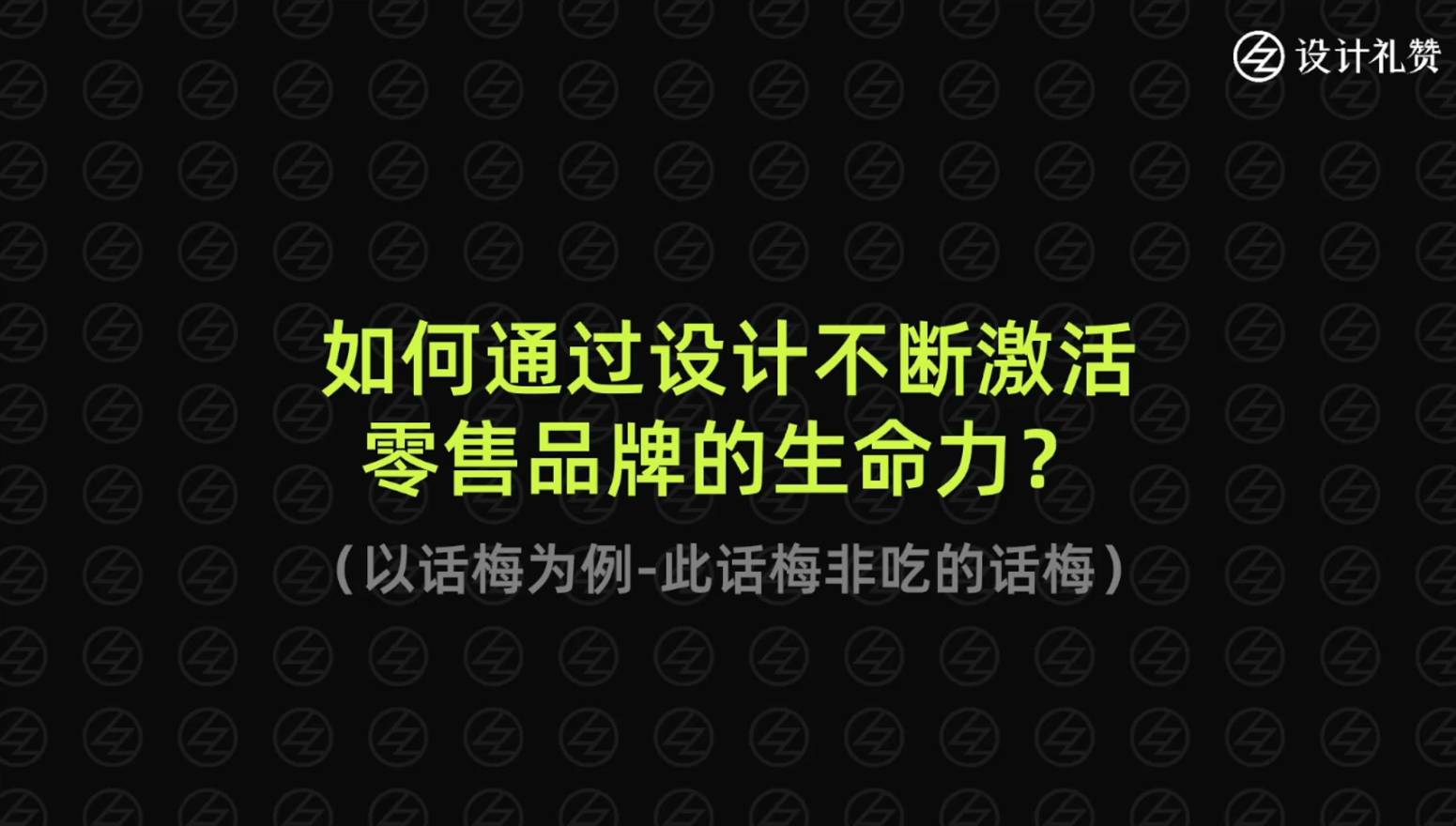 如何通过设计激活零售品牌的生命力？