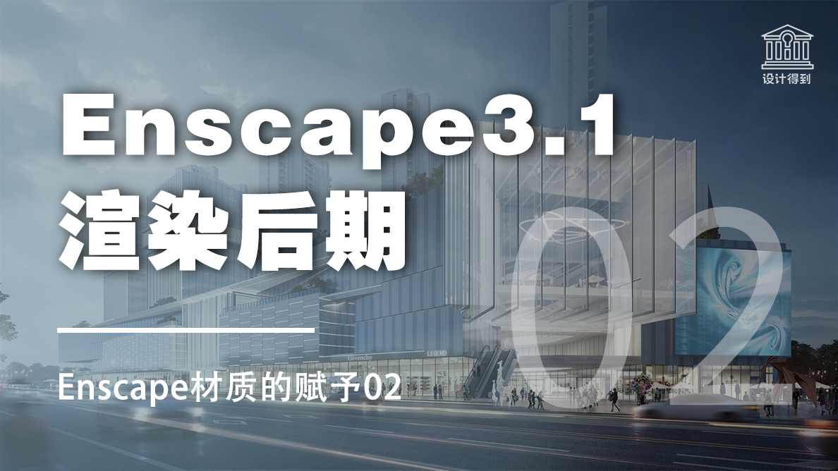 Enscape材质的赋予02