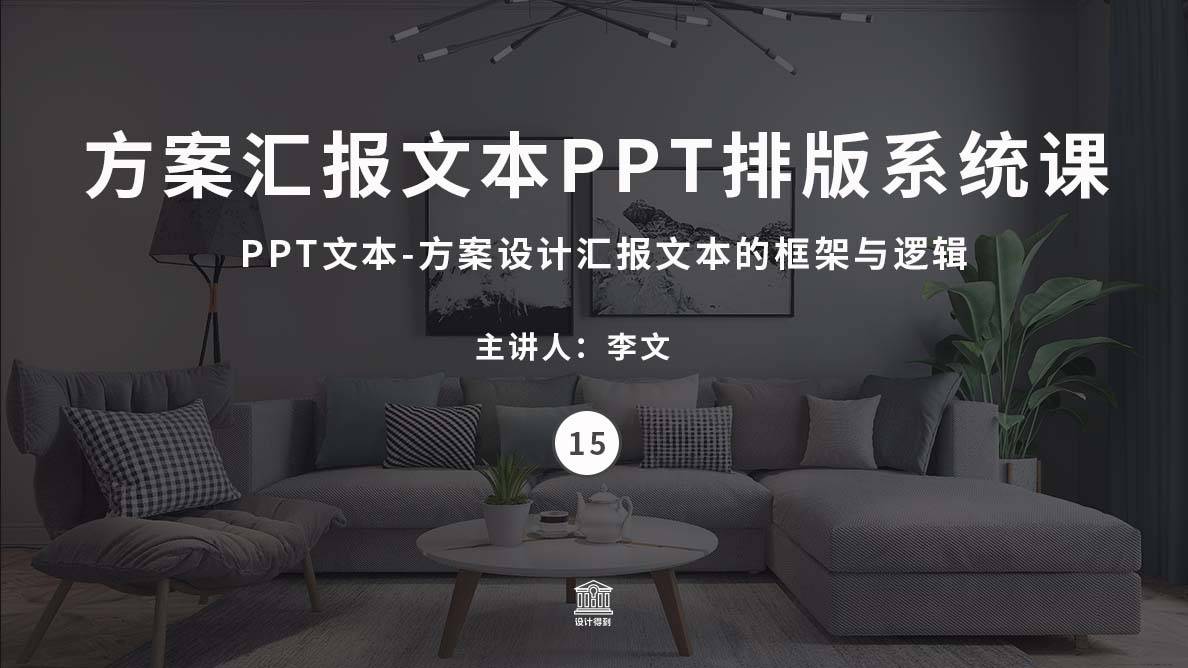 PPT文本-方案设计汇报文本的框架与逻辑 