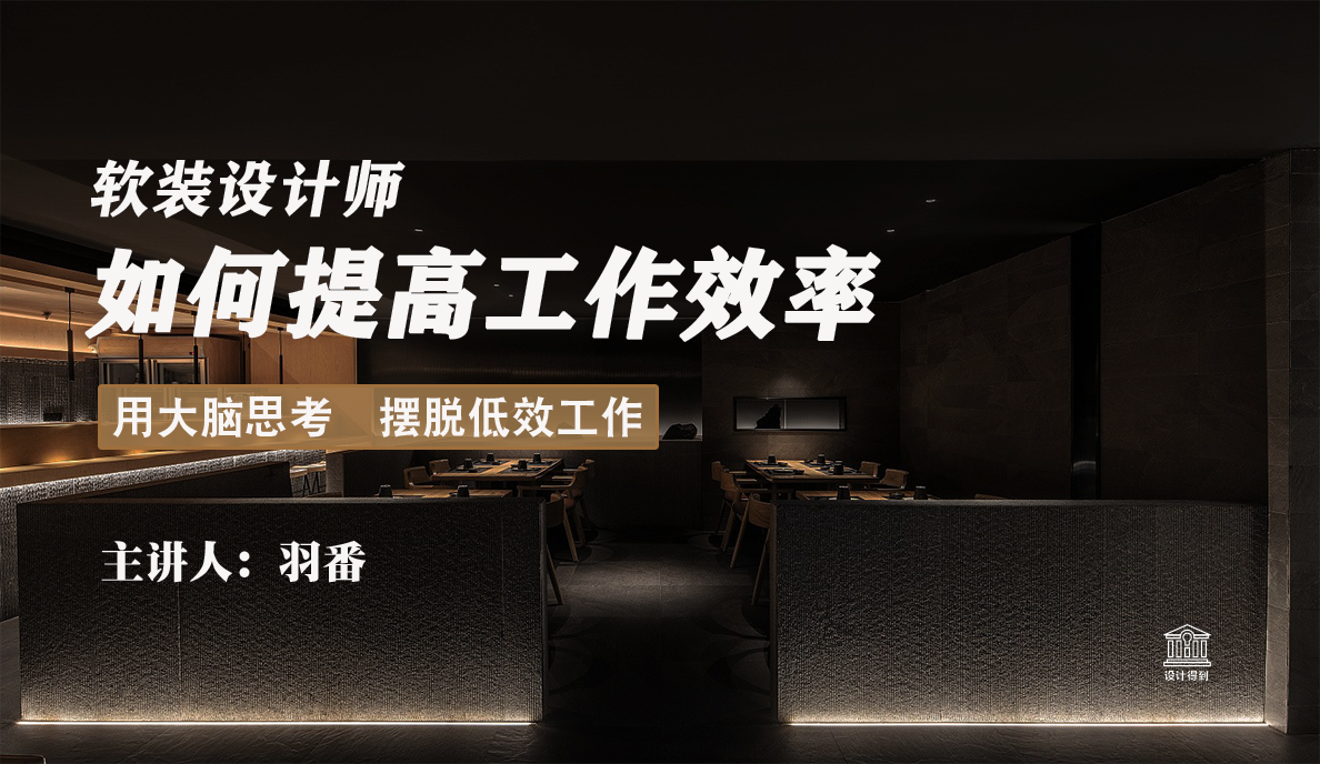 设计技巧-软装设计师如何提高工作效率