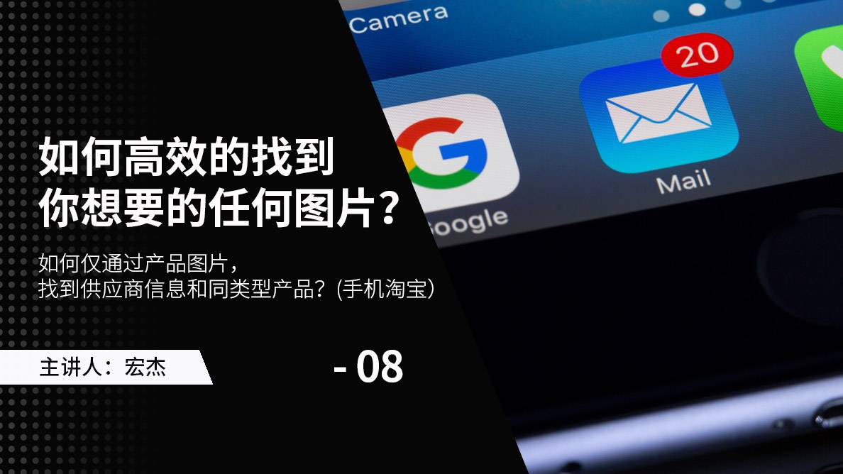 搜图-如何仅通过产品图片，找到供应商信息和同类型产品？(手机淘宝） 