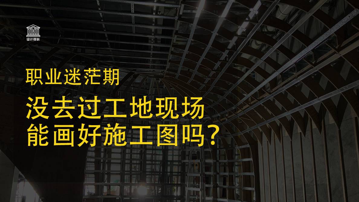 迷茫-没去过工地现场，能画好施工图吗？ 